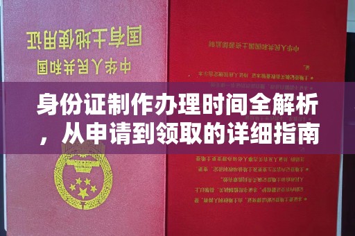 周至身份证制作办理时间全解析，从申请到领取的详细指南